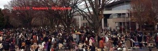 満員終了 10 30 日 光が丘公園ビッグフリマ オタカラ ラズベリー 光が丘のフリーマーケットのイベント参加者募集 無料掲載の掲示板 ジモティー