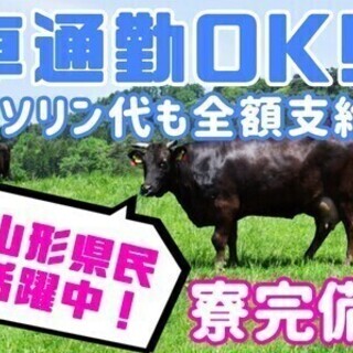 【日払い可】＼米沢/上山市で選べるお仕事♪／寮完備！車通勤もOK...