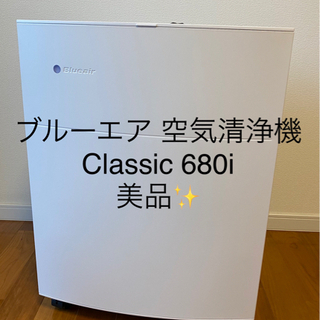 【ネット決済】Blueair 空気清浄機　680i