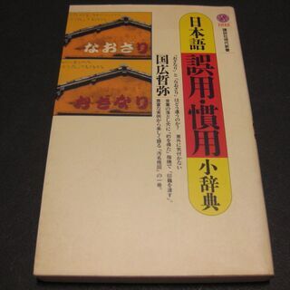 日本語｢誤用・慣用｣小事典　国広哲弥　講談社現代新書