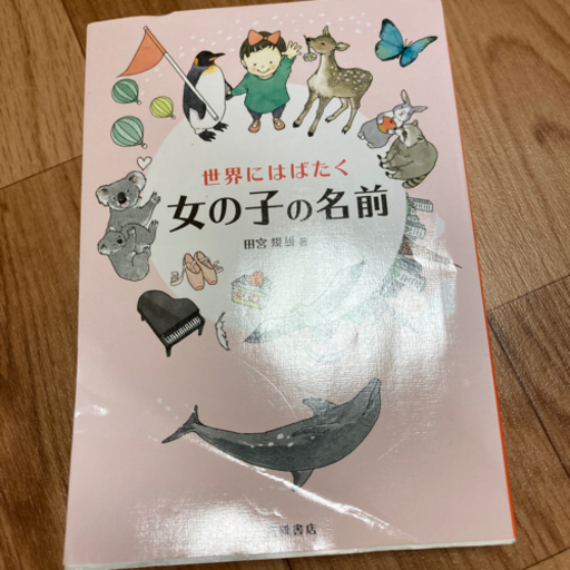 世界にはばたく女の子の名前名付け本 さな てだこ浦西の生活雑貨の中古あげます 譲ります ジモティーで不用品の処分