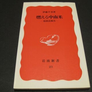 燃える中南米～特派員報告～　伊藤千尋　岩波新書