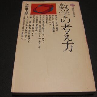 数学の考え方　矢野健太郎　講談社現代新書