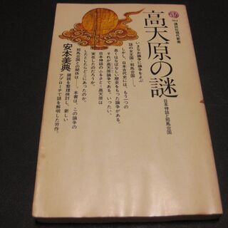 高天原の謎～日本神話と邪馬台国～　安本美典　講談社現代新書