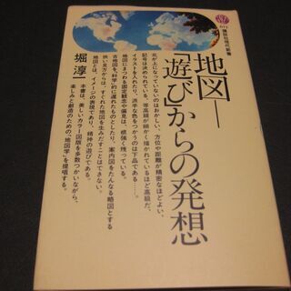 地図～｢遊び｣からの発想　堀淳一　講談社現代新書