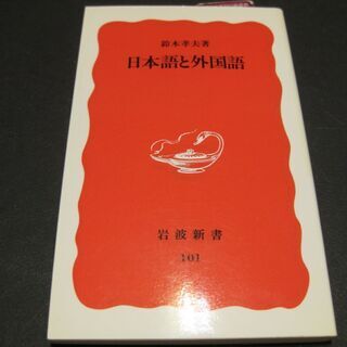 日本語と外国語　鈴木孝夫　岩波新書