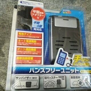 【未使用】携帯電話ハンズフリーユニット