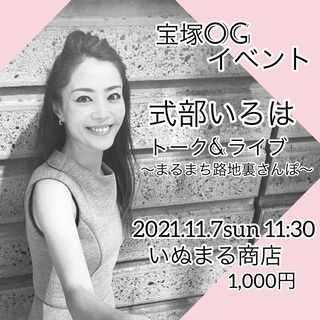 宝塚OG式部いろは★トーク&ライブ開催決定‼️