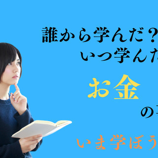 10月7日 18時開催【無料プレミアム】お金の基本 貯めると増や...