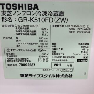■現状品 TOSHIBA 東芝 509L 冷蔵庫 GR-K510FD(ZW) 2017年製 ◎