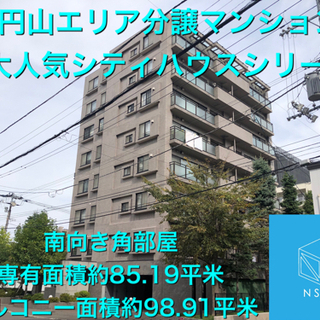 札幌市中央区大人気円山エリア分譲マンションマンション！