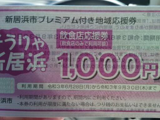 そうりゃ新居浜飲食店応援券24000円分