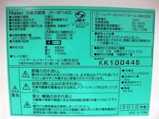 札幌 138L 2010年製 2ドア 冷蔵庫 ハイアール JR-NF140C 黒 ブラック 100Lクラス 本郷通店