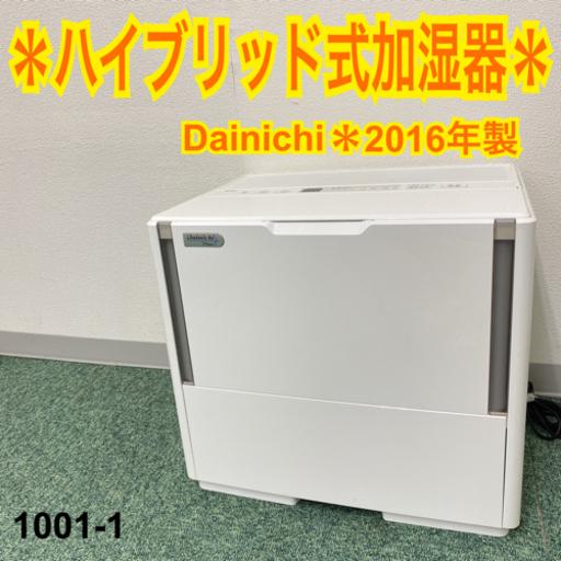 【ご来店限定】＊ダイニチ ハイブリッド加湿器 2016年製＊1001-1