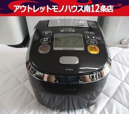 象印 圧力IH炊飯ジャー NP-WS10 5.5合炊き 2013年製 南部鉄器 極め羽釜 ZOJIRUSHI 黒 札幌市 中央区