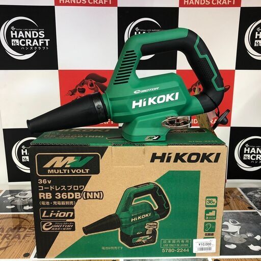 【ハンズクラフト安佐北店】HiKOKI　コードレスブロア　RB36DB(NN)　新品