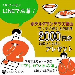 【㈱グロス】LINE友だち追加で応募！ランチもOK♪ホテルグラン...