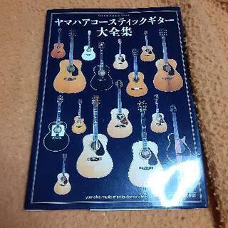 ヤマハアコースティックギター大全集