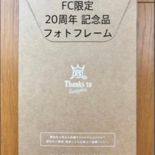 嵐 FC限定 【20周年記念品】（フォトフレーム） 新品未開封