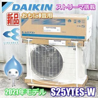 新品・未開封◇ダイキン エアコン◇おもに8畳用 ストリーマ搭載◇2021