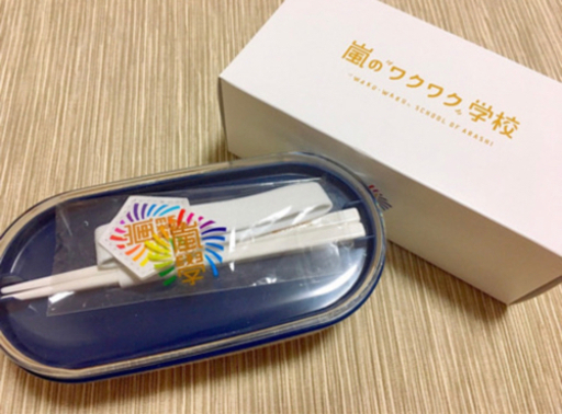 嵐【ワクワク学校2012】グッズ《定価》 ランチボックス 新品未使用