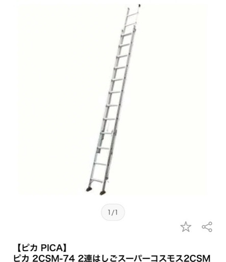 【在庫品】ピカ Pica-74 2連はしごスーパーコスモス7.3m