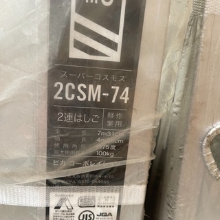在庫品】ピカ Pica-74 2連はしごスーパーコスモス7.3m