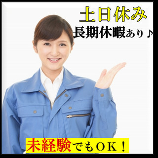 未経験OK★うれしい土日休み♬履歴書不要！カンタン組立・検査業務...