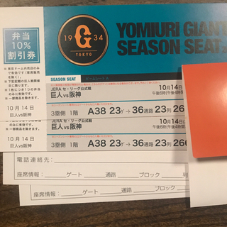 【ネット決済】巨人vs阪神　10/14東京ドーム　シーズンシート2枚