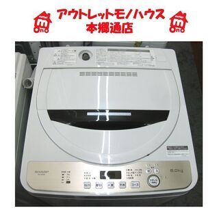 札幌 超美品 2020年製 6.0Kg 洗濯機 シャープ ES-...