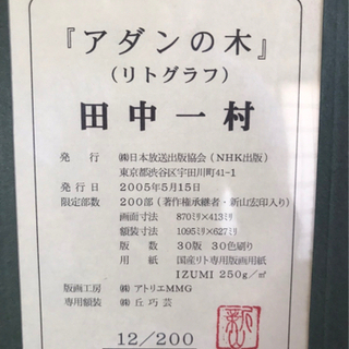田中一村　リトグラフ　「アダンの木」