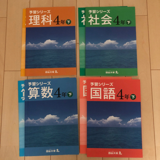 四谷大塚　予習シリーズ　4年下　国数理社