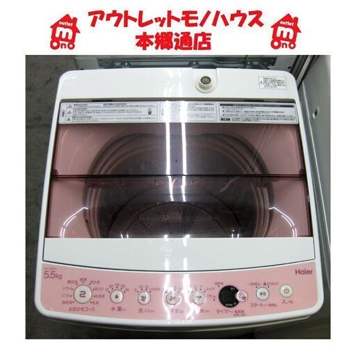 札幌 2018年製 5.5Kg 洗濯機 ハイアール JW-C55CK ピンク 高年式 コンパクト設計
