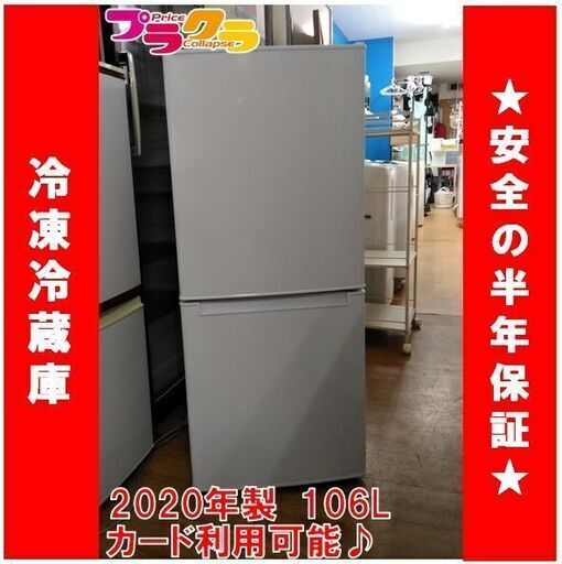 C1313　ニトリ　冷蔵庫　冷凍冷蔵庫　2020年製　NTR-106　半年保証　送料A 　札幌　プラクラ南9条店　カード決済可能