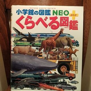 小学館の図鑑NEO+くらべる図鑑