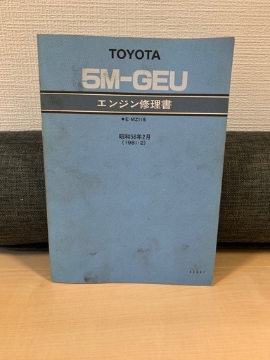 トヨタ 5M-GEU エンジン修理書
