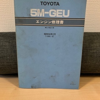 【ネット決済】トヨタ　5M-GEU エンジン修理書