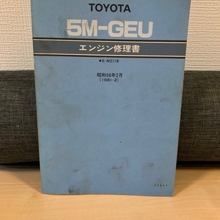 トヨタ　5M-GEU エンジン修理書
