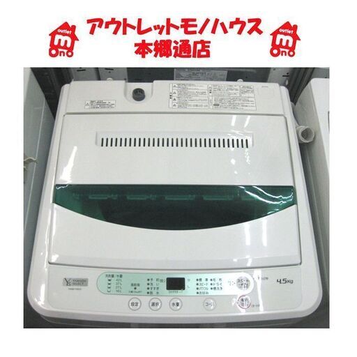 札幌 シンプル操作 2019年製 4.5Kg 洗濯機 ヤマダ電機 ハーブリラックス YWM-T45G1 本郷通店