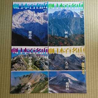 週刊　日本百名山　8冊　富士山/穂高岳/剣岳/槍ヶ岳/甲斐駒ヶ岳...