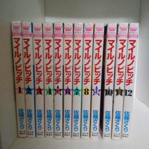 中古漫画 マイルノビッチ 全12巻 佐藤ざくり はるり 慈眼寺の家具の中古あげます 譲ります ジモティーで不用品の処分