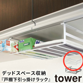 Tower 吊り棚下ラック ホワイト