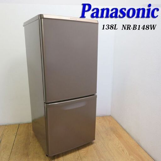 配達設置無料！希少ブラウンカラー 138L 冷蔵庫 Panasonic IL09