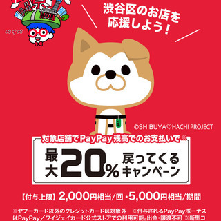 【渋谷区】20%還元の店を教えて【10/24まで】