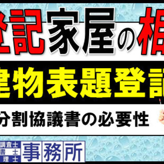 東京【古～い建物】いまさら登記できるの？築年数の古い未登記家屋の...