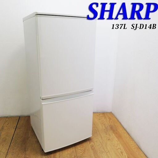 配達設置無料！SHARP どっちもドア 137L 冷蔵庫 ILK01