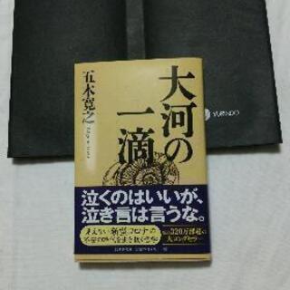 大河の一滴。五木寛之。