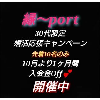 縁～port 30代婚活応援キャンペーン 開催中 - キャンペーン