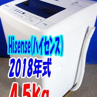 ハロウィーンセール?2018年式☆ハイセンス☆HW-T45C☆4.5㎏?全自動洗濯