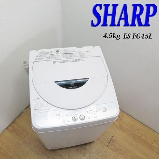 配達設置無料！SHARP Agイオン 4.5kg 洗濯機 IS17
